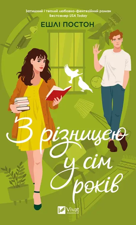 Електронна книга «З різницею у сім років», автор Ешлі Постон