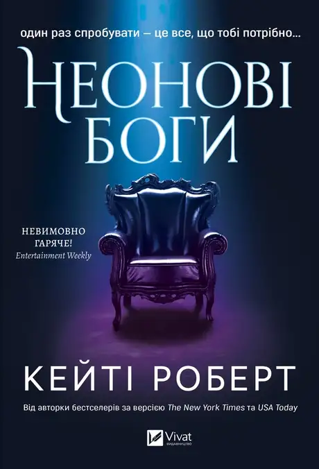 Електронна книга «Неонові боги», автор Кейті Роберт