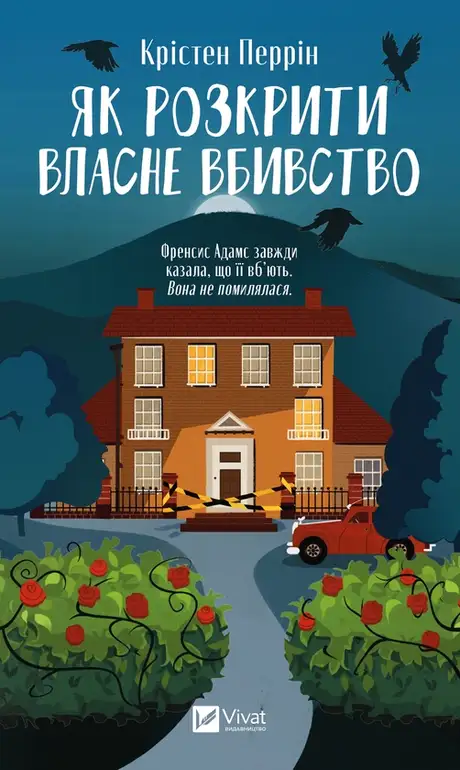 Електронна книга «Як розкрити власне вбивство», автор Крістен Перрін