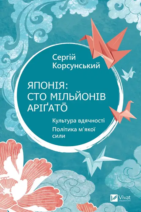 Електронна книга «Японія: сто мільйонів аріґато», автор Сергій Корсунський