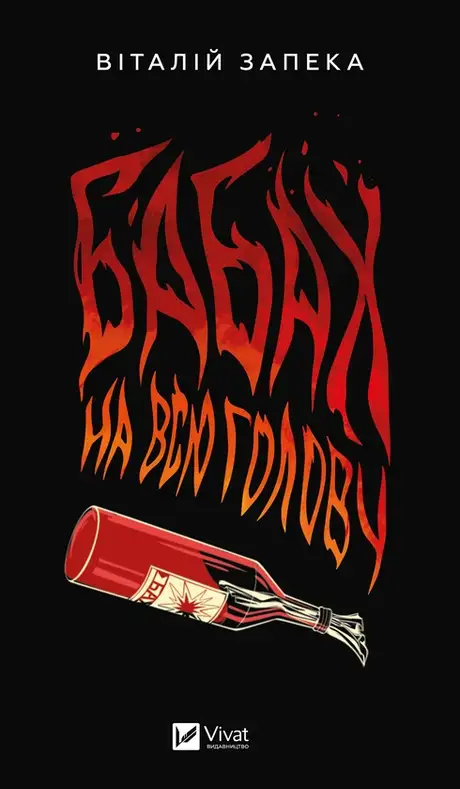 Електронна книга «Бабах на всю голову», автор Віталій Запека
