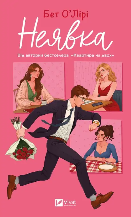 Електронна книга «Неявка», автор Бет О'лірі