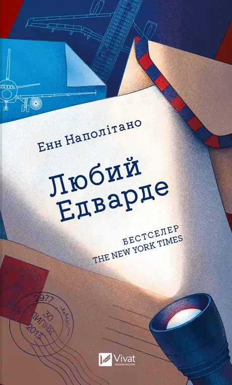Електронна книга «Любий Едварде», автор Енн Наполітано