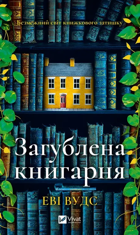 Електронна книга «Загублена книгарня», автор Іві Вудс