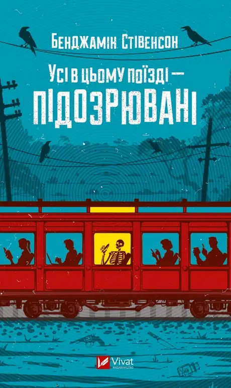 Електронна книга «Усі в цьому поїзді підозрювані», автор Бенджамін Стівенсон