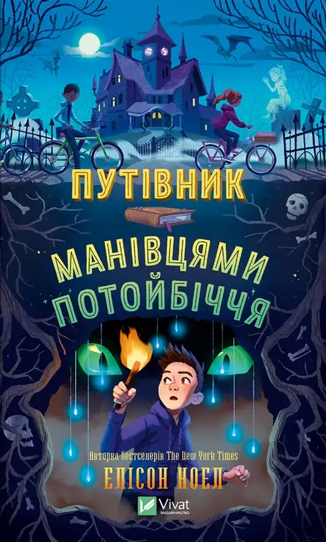 Електронна книга «Путівник манівцями потойбіччя», автор Алісон Ноель