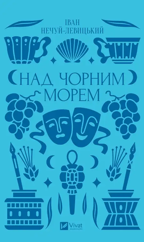 Електронна книга «Над чорним морем», автор Іван Нечуй-Левицький