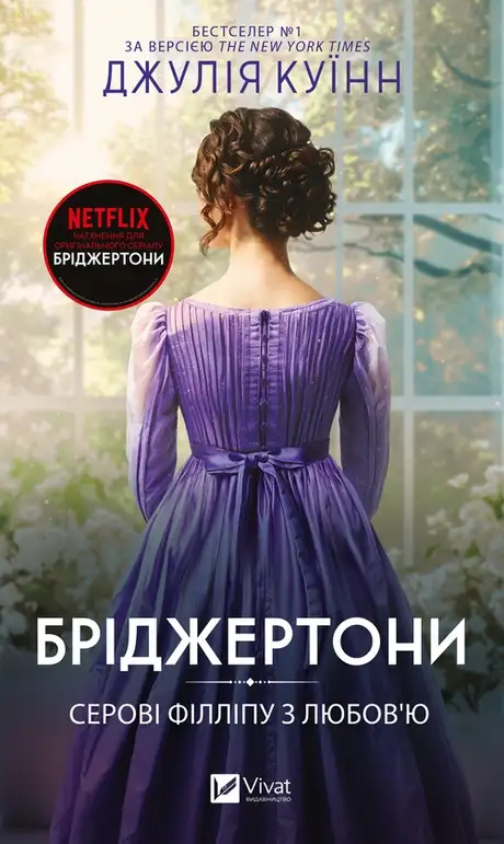 Електронна книга «Бріджертони. Книга 5. Серові Філліпу з любов'ю», автор Джулія Квін