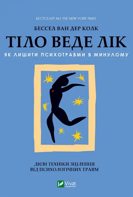 Електронна книга «Тіло веде лік. Як лишити психотравми в минулому», автор Бессель ван дер Колк