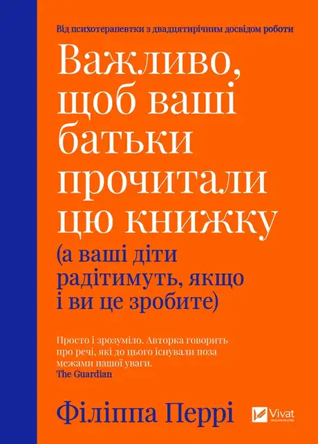 Електронна книга «Важливо, щоб ваші батьки прочитали цю книжку (а ваші діти радітимуть, якщо і ви це зробите)», автор Філіпа Перрі
