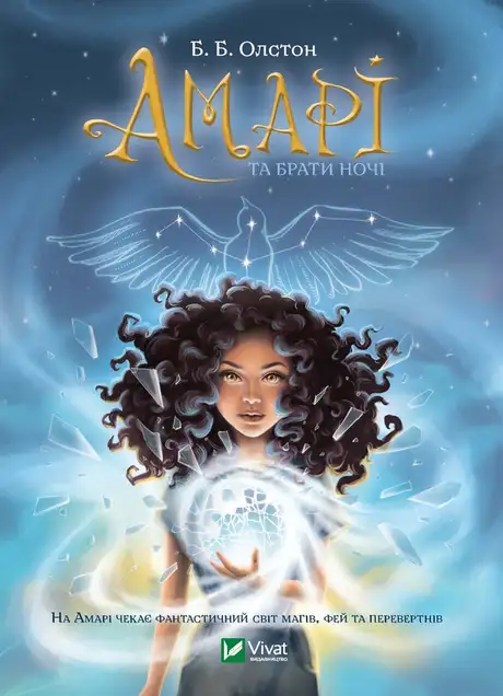 Електронна книга «Амарі та Брати Ночі», автор Б. Б. Олстон