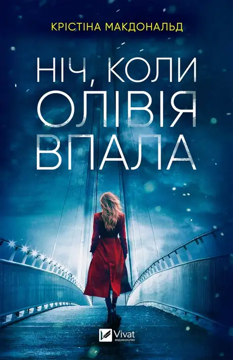 Електронна книга «Ніч, коли Олівія впала», автор Крістіна Макдональд