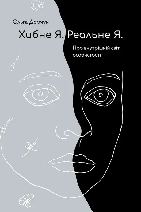Книга «Хибне Я. Реальне Я», автор Ольга Демчук