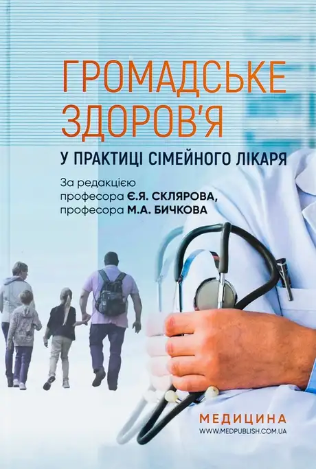 Книга «Громадське здоров'я у практиці сімейного лікаря», авторів Євген Скляров, М.А. Бичков, Н.М. Громнацька