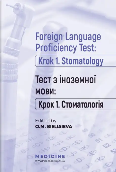 Книга «Foreign Language Proficiency Test: "Krok 1. Stomatology"»