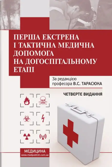 Книга «Перша екстрена і тактична медична допомога на догоспітальному етапі», автор Володимир Тарасюк