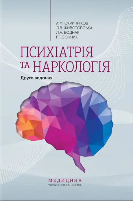 Книга «Психіатрія та наркологія», авторів Андрій Скрипніков, Григорий Сонник