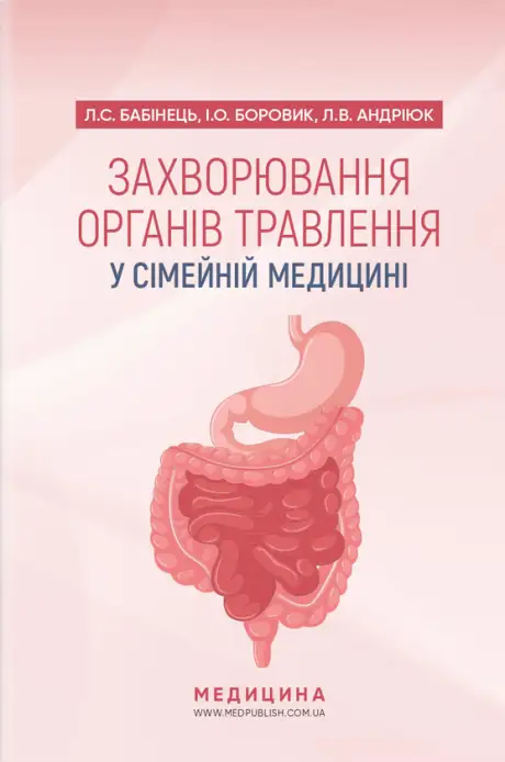 Книга «Захворювання органів травлення у сімейній медицині», автор Лілія Бабінець
