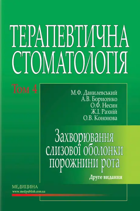Книга «Терапевтична стоматологія. У 4 томах. Том 4. Захворювання слизової оболонки порожнини рота», авторів А.В. Борисенко, Н.Ф. Данилевський