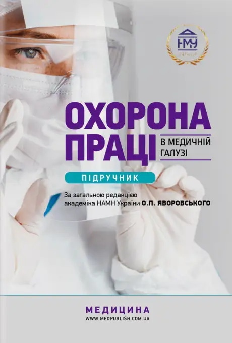 Книга «Охорона праці в медичній галузі», авторів Ігор Сергета, Олександр Яворовський