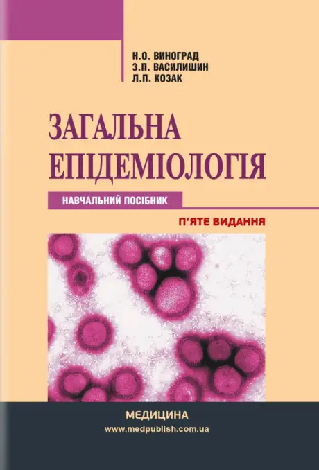 Книга «Загальна епідеміологія», авторів Зоряна Василишин, Н. Виноград