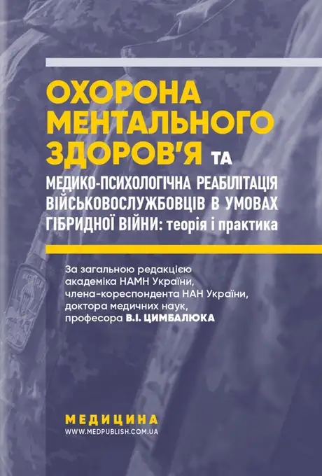 Книга «Охорона ментального здоров’я та медико-психологічна реабілітація військовослужбовців в умовах гібридної війни. Теорія і практика», авторів Віталій Цимбалюк, Г. Кожина, Микола Марута