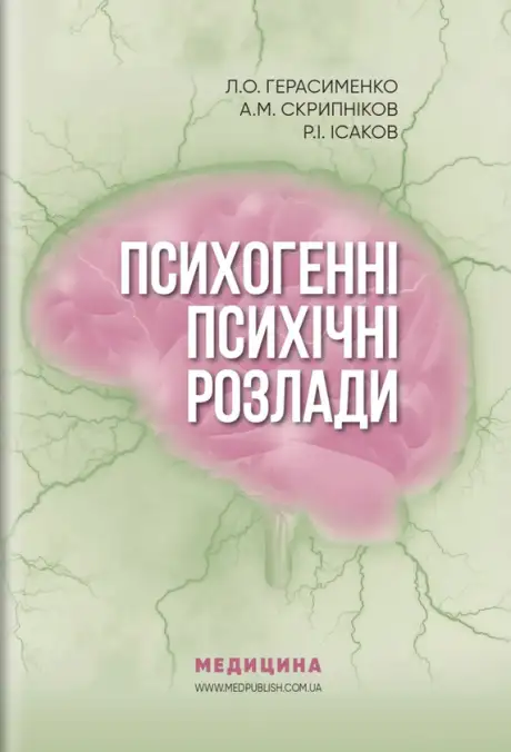 Книга «Психогенні психічні розлади», автор Андрій Скрипніков