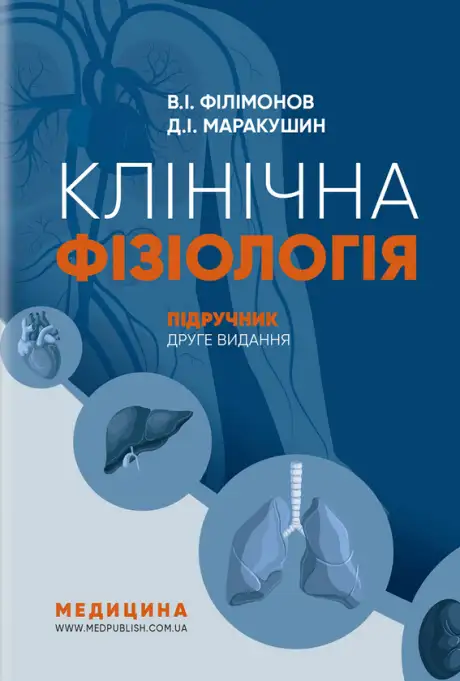 Книга «Клінічна фізіологія», автор Володимир Філімонов
