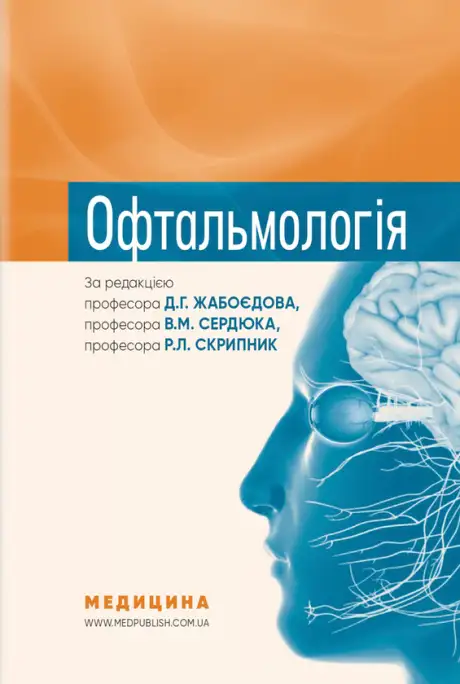 Книга «Офтальмологія», авторів Д.Г. Жабоєдов, Римма Скрипник
