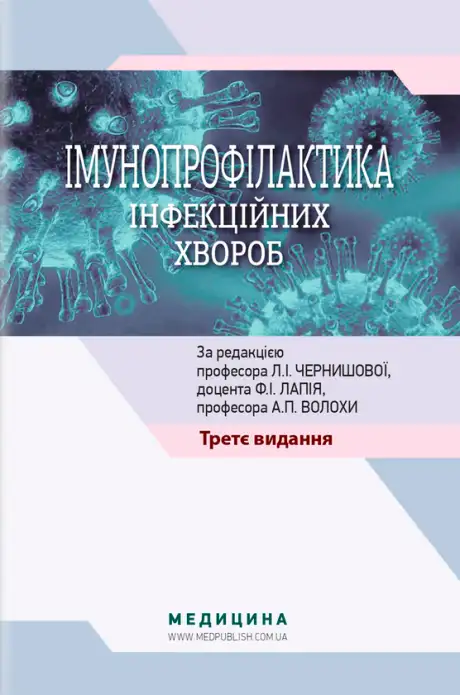 Книга «Імунопрофілактика інфекційних хвороб», авторів Алла Волоха, Ф. Лапій