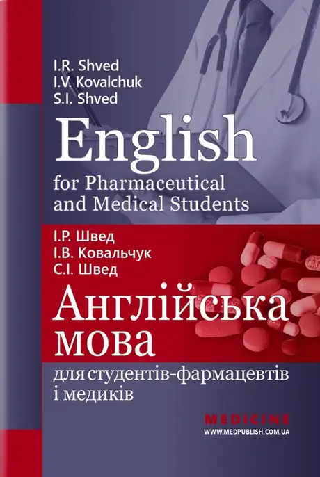 Книга «English for Pharmaceutical and Medical Students. Англійська мова для студентів-фармацевтів і медиків», автор І. Швед