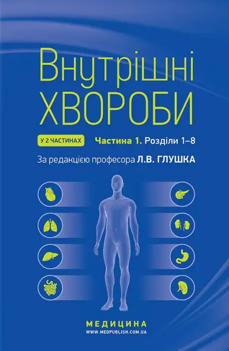 Книга «Внутрішні хвороби. Підручник у 2 частинах. Частина 1. Розділи 1–8»