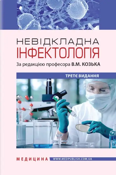 Книга «Невідкладна інфектологія», автор Ганна Соломенник