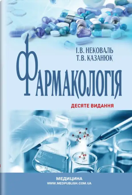 Книга «Фармакологія», авторів І. Нековаль, Тамара Казанюк