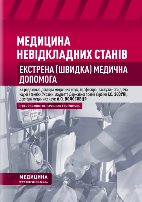 Книга «Медицина невідкладних станів. Екстрена (швидка) медична допомога», авторів Іван Зозуля, Олександр Волосовець