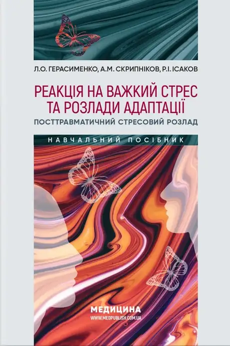 Книга «Реакція на важкий стрес та розлади адаптації. Посттравматичний стресовий розлад», автор Андрій Скрипніков