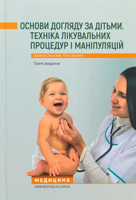 Книга «Основи догляду за дітьми. Техніка лікувальних процедур і маніпуляцій», авторів Алла Антошкіна, В. Березенко, Олександра Тяжка