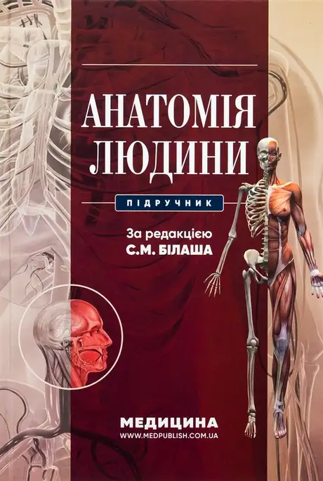 Книга «Анатомія людини», авторів М. Коптев, О. Проніна, С. Білаш