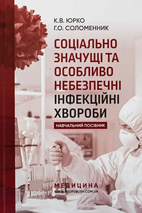 Книга «Соціально значущі та особливо небезпечні інфекційні хвороби. Навчальний посібник», авторів Ганна Соломенник, Катерина Юрко