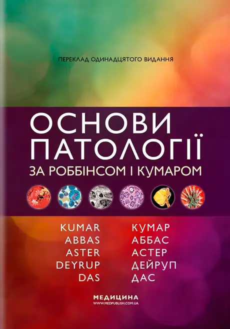 Книга «Основи патології за Роббінсом і Кумаром», авторів Абул К. Аббас, Андреа Т. Дейруп, Віней Кумар