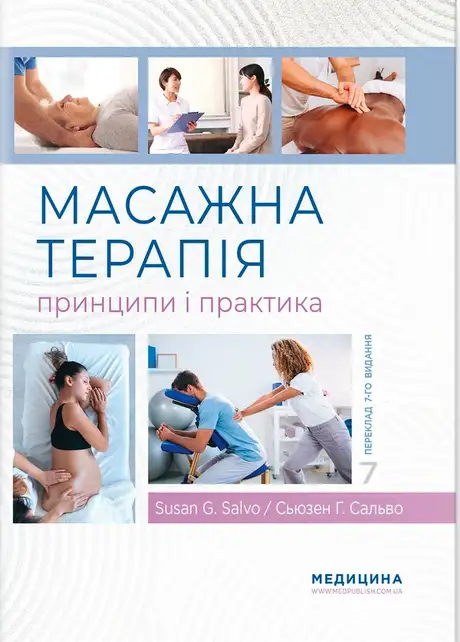 Книга «Масажна терапія: принципи і практика», автор Сьюзен Г. Сальво