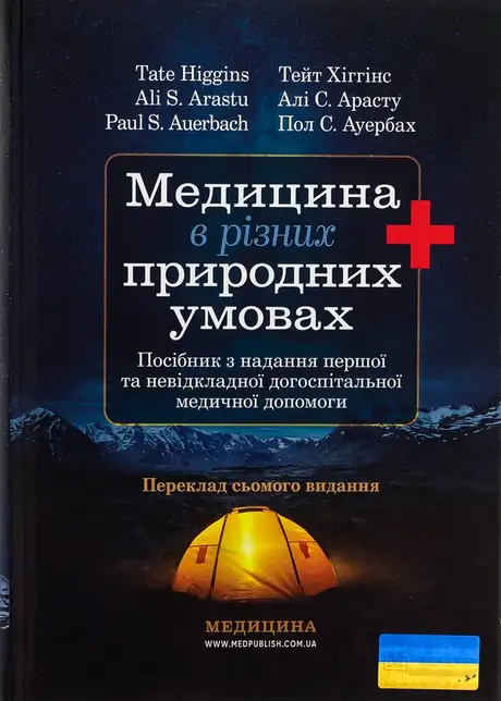 Медицина в різних природних умовах: посібник з надання першої та невідкладної догоспітальної медичної допомоги