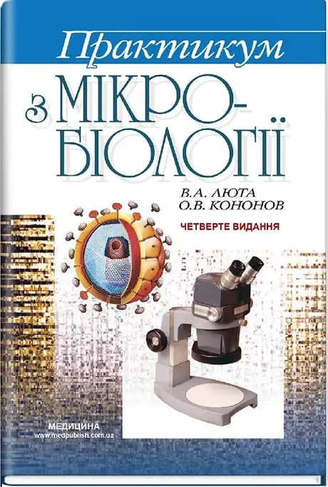 Книга «Практикум з мікробіології», авторів Віра Люта, Олександр Кононов