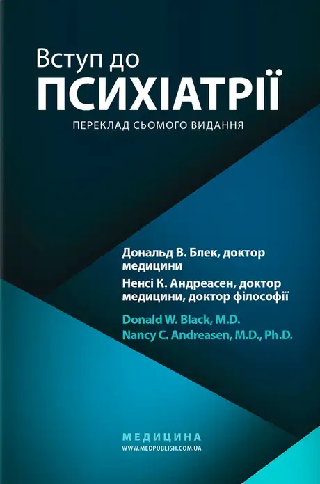 Книга «Вступ до психіатрії», авторів Дональд В. Блек, Ненсі К. Андреасен