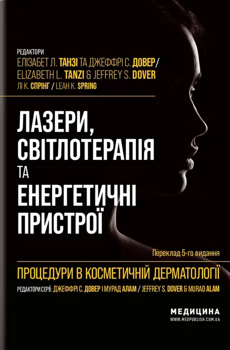 Книга «Процедури в косметичній дерматології: лазери, світлотерапія та енергетичні пристрої»
