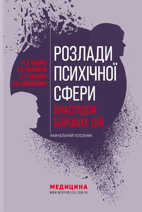 Книга «Розлади психічної сфери внаслідок бойових дій», автор Віталій Омелянович