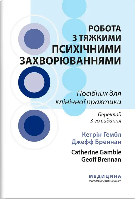 Книга «Робота з тяжкими психічними захворюваннями. Посібник для клінічної практики», авторів Джефф Бреннан, Кетрін Гембл