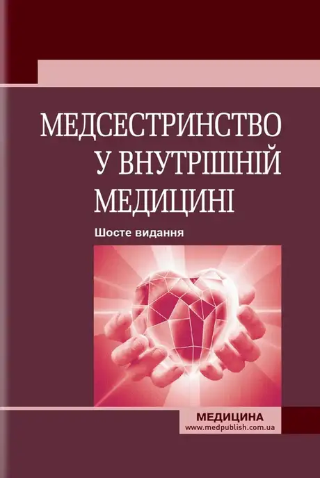 Книга «Медсестринство у внутрішній медицині», авторів В. Стасюк, І. М. Бандура, Оксана Стасишин