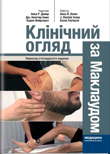 Книга «Клінічний огляд за Маклаудом»
