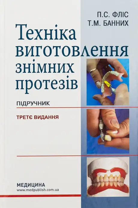Книга «Техніка виготовлення знімних протезів», авторів Петр Фліс, Тетяна Банних
